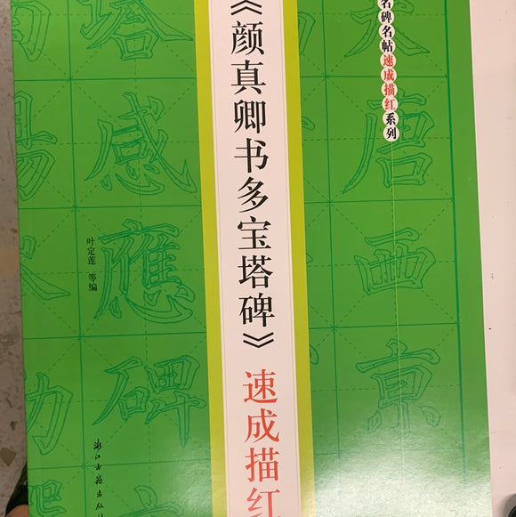 《颜真卿书多宝塔碑》速成描红
