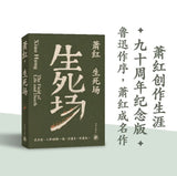 萧红作品：生死场 九十周年纪念版