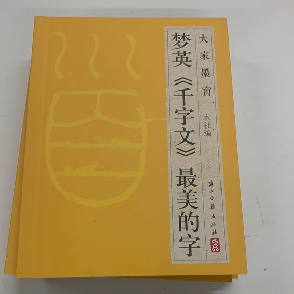 梦英（千字文）最美的字