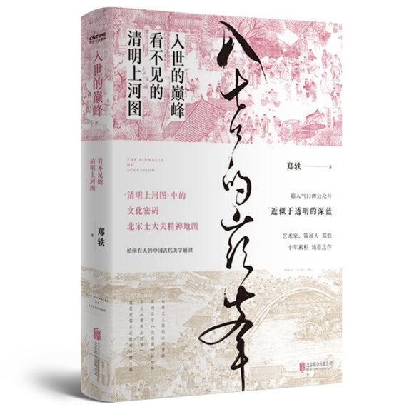 入世的巅峰：看不见的清明上河图