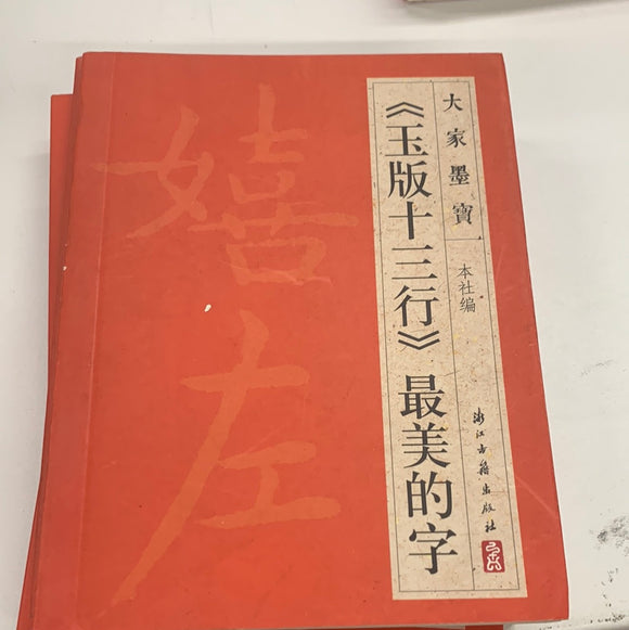 （玉版十三行）最美得字