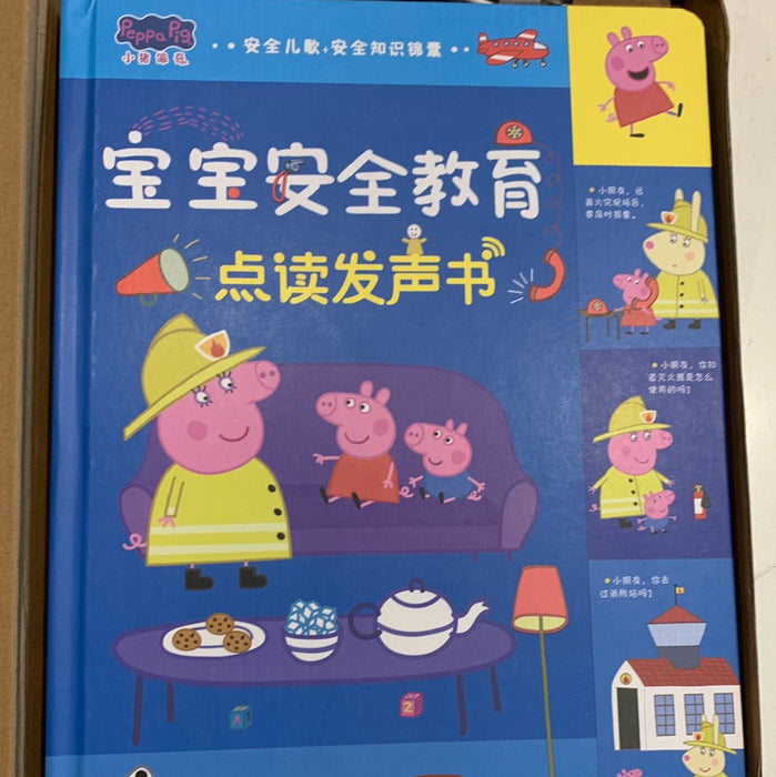 小猪佩奇 宝宝安全教育点读发声书