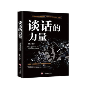 谈话的力量