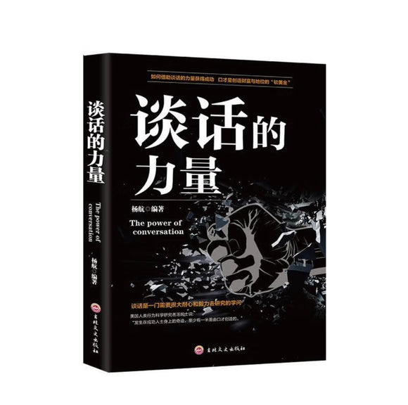 谈话的力量