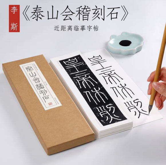 近距离字卡：泰山会稽刻石