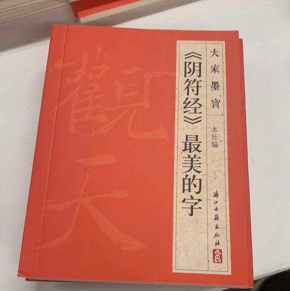 （阴符经）最美的字