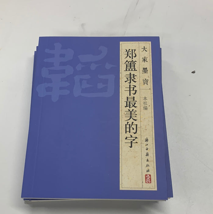 （郑簠隶书）最美的字