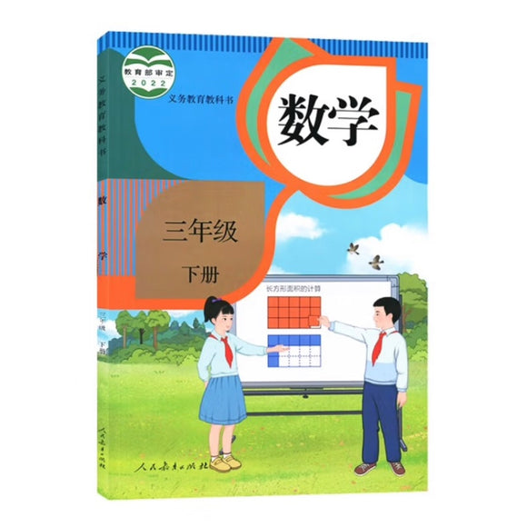 （新版）人教版小学数学三年级下