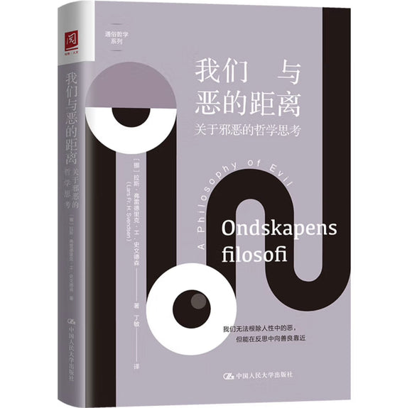 我们与恶的距离：关于邪恶的哲学思考