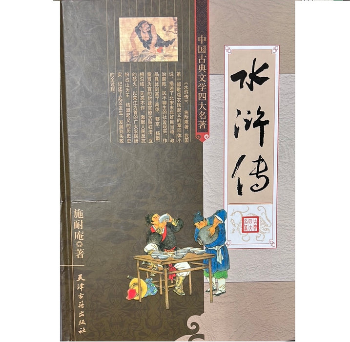 水浒传