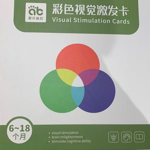 彩色视觉激发卡6-18个月