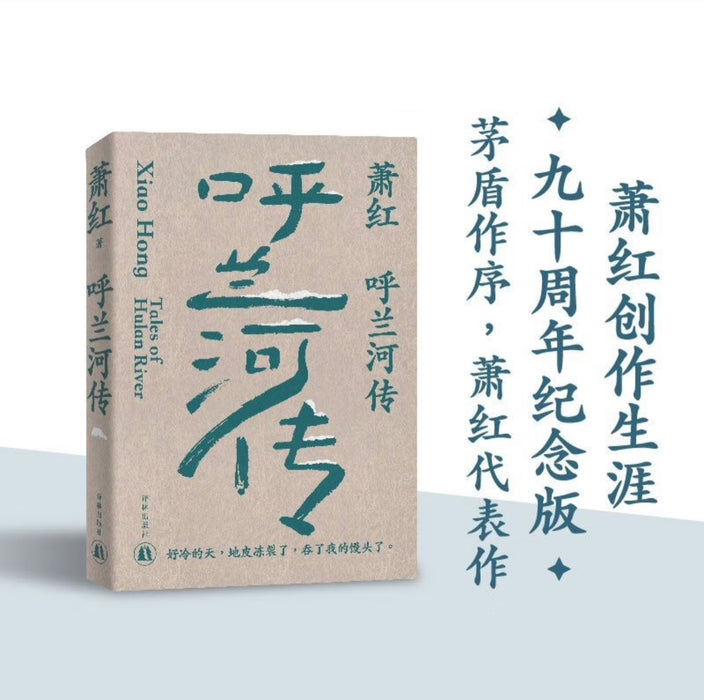 萧红作品：呼兰河传 九十周年纪念版