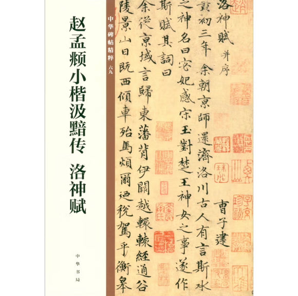 赵孟頫小楷汲黯传 洛神赋 中华碑帖精粹