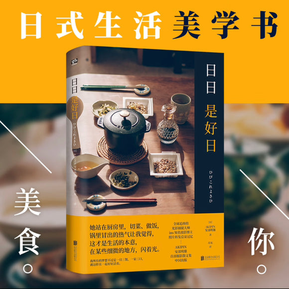 日日是好日