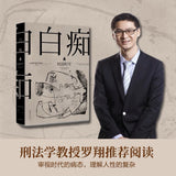 白痴 陀思妥耶夫斯基