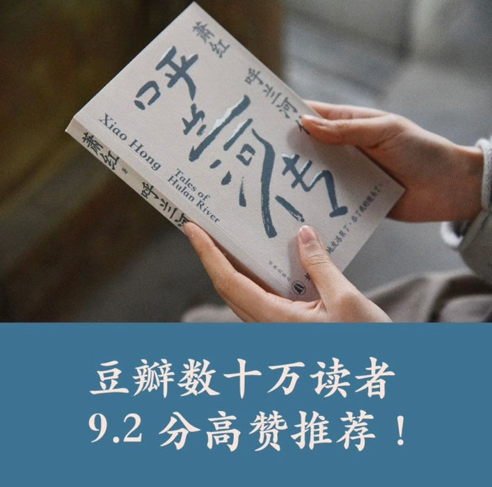 萧红作品：呼兰河传 九十周年纪念版
