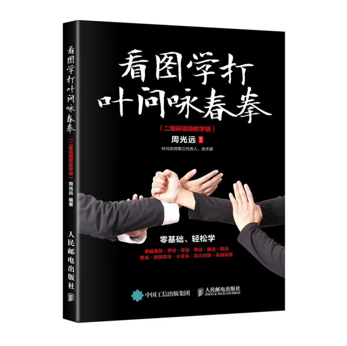看图学打叶问咏春拳 二维码视频教学版