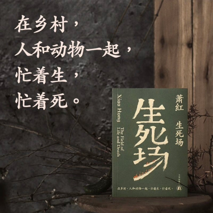 萧红作品：生死场 九十周年纪念版