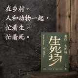 萧红作品：生死场 九十周年纪念版