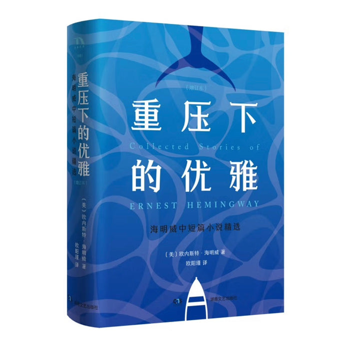 重压下的优雅：海明威中篇小说精选