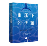 重压下的优雅：海明威中篇小说精选