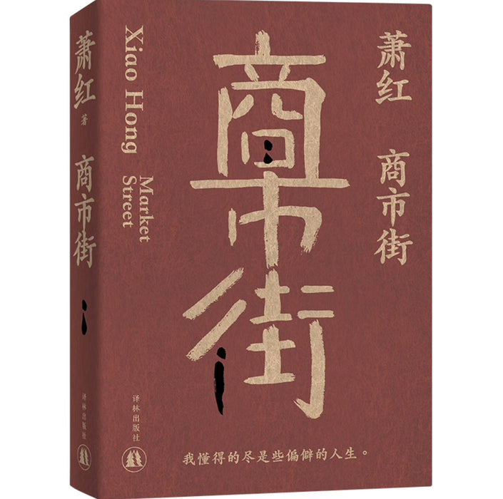 萧红作品：商市街 九十周年纪念版