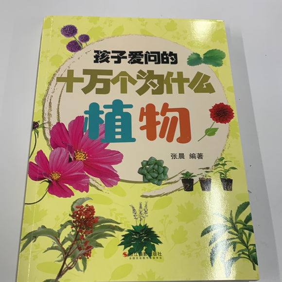 十万个为什么-植物