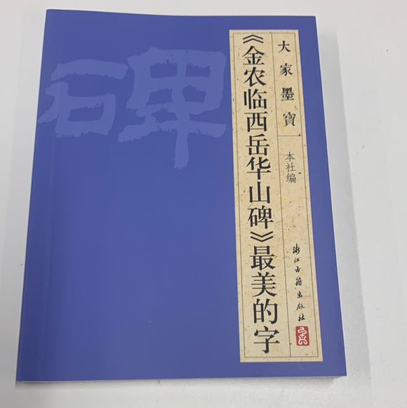 <金农临西岳华山碑>最美的书