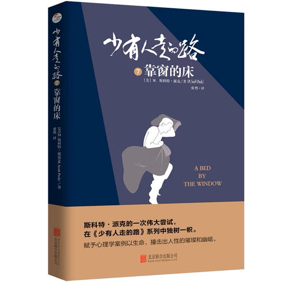 少有人走的路7靠窗的床