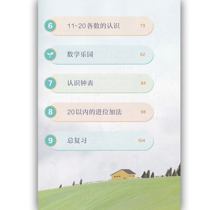 （新版）人教版小学数学一年级上