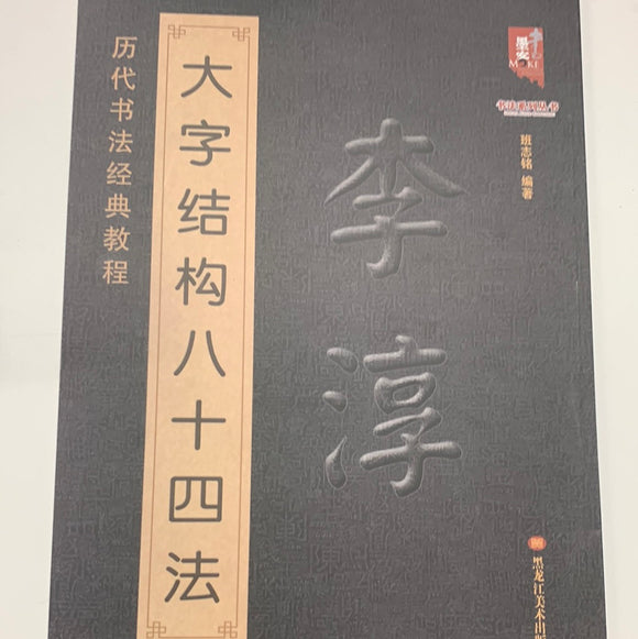 李淳大字结构八十四法