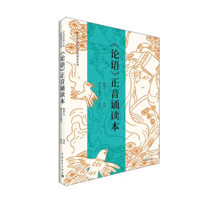 论语正音诵读本