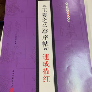 （王羲之兰亭序贴）速成描红