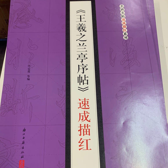 （王羲之兰亭序贴）速成描红