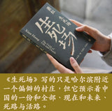 萧红作品：生死场 九十周年纪念版