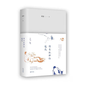 因为孤独的缘故 蒋勋