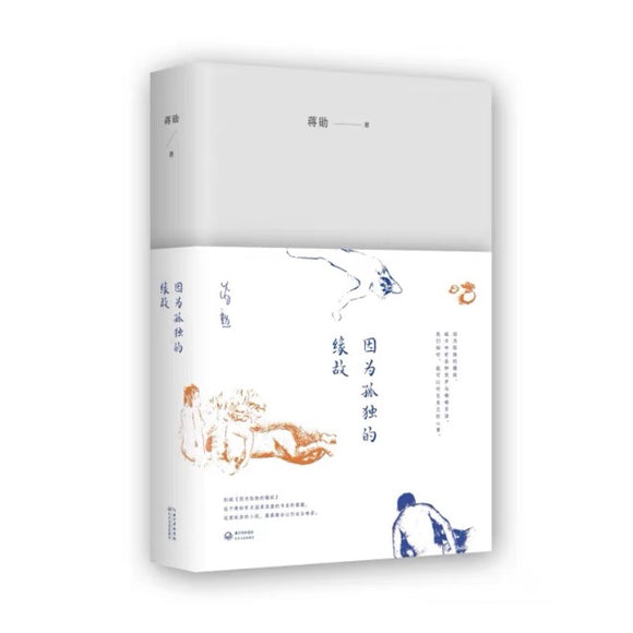 因为孤独的缘故 蒋勋