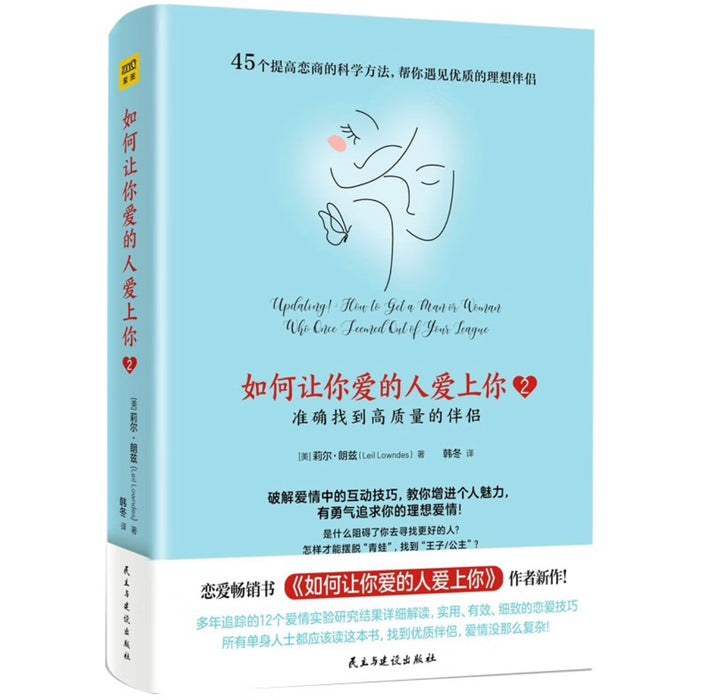 如何让你爱的人爱上你2：准确找到高质量的伴侣