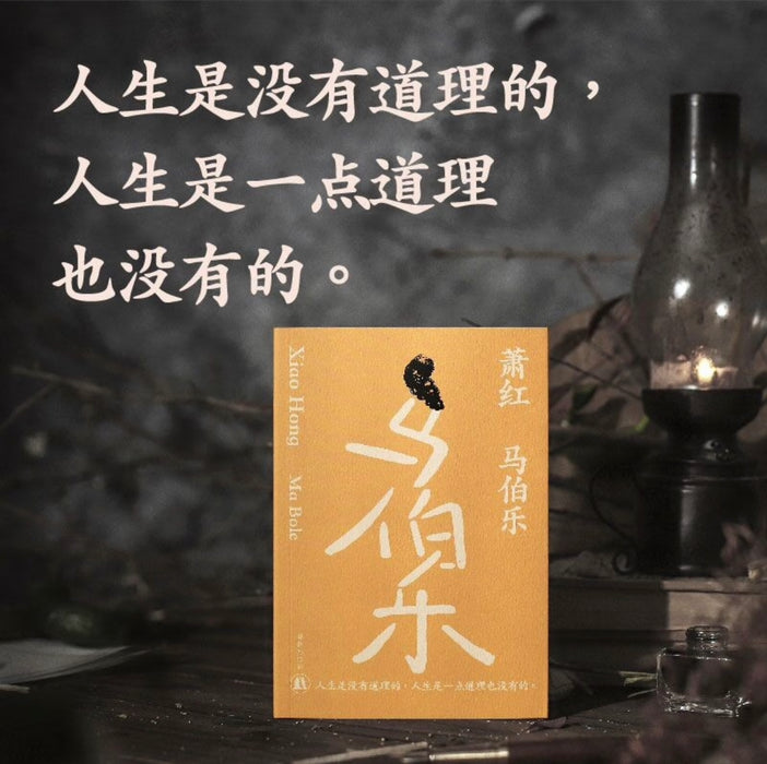 萧红作品：马伯乐 九十周年纪念版