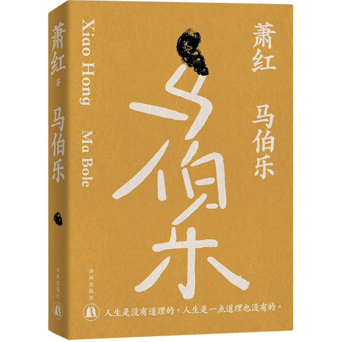 萧红作品：马伯乐 九十周年纪念版