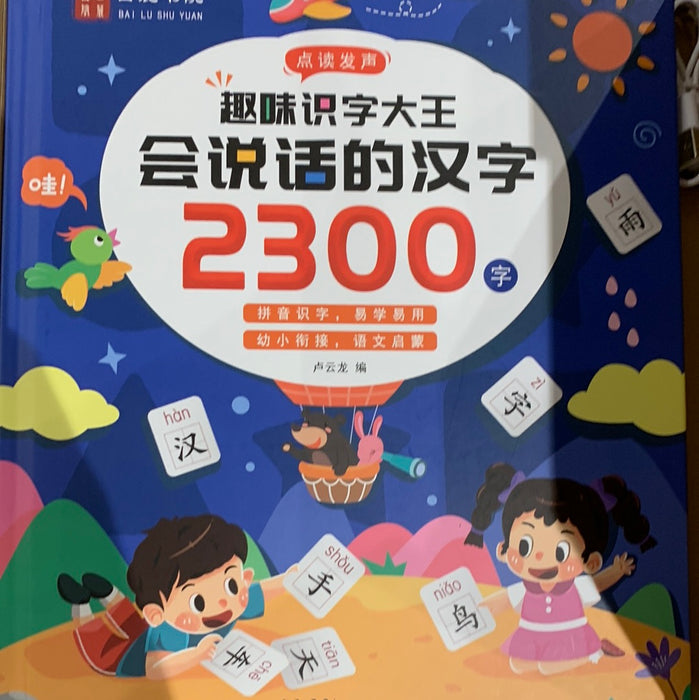 会说话的汉字-2300字