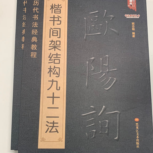 欧阳询楷书间架结构九十二法