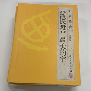 （散氏盘）最美的字