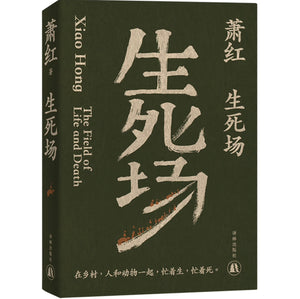 萧红作品：生死场 九十周年纪念版