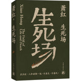 萧红作品：生死场 九十周年纪念版
