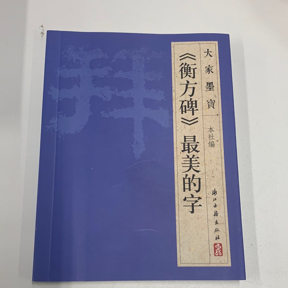 《衡方碑》最美的字