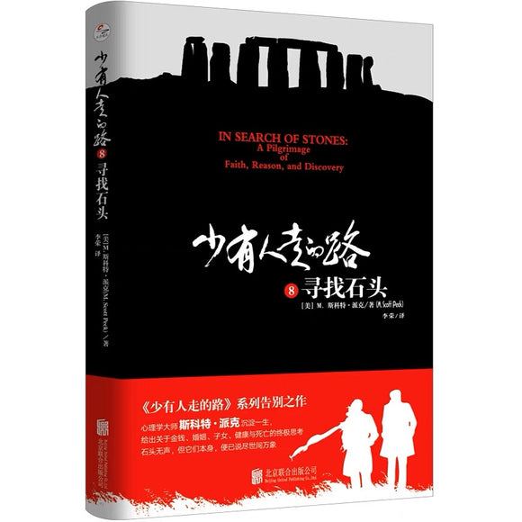 少有人走的路8寻找石头 系列告别之作