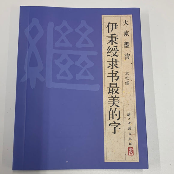 伊秉绶隶书 最美点书