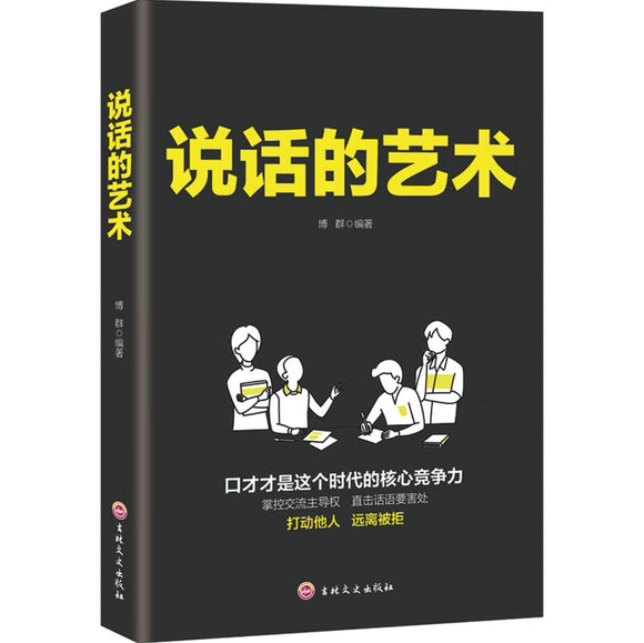 说话的艺术