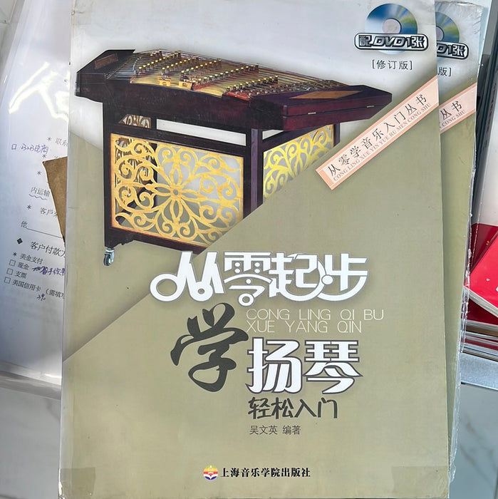 从零起步 学扬琴 修订版